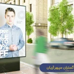 ساخت تابلوهای تبلیغاتی شهری با بهترین قیمت - شرکت سدید گستران سپهر آریان