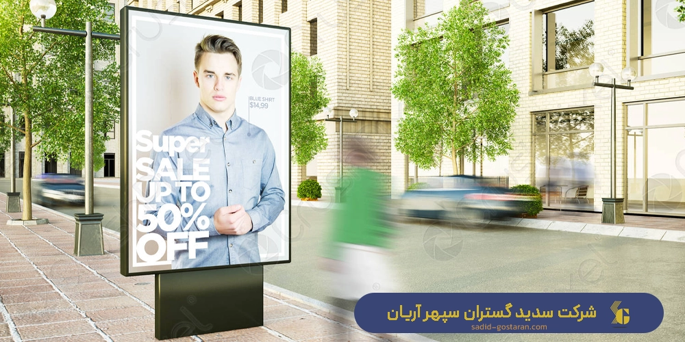 ساخت تابلوهای تبلیغاتی شهری با بهترین قیمت - شرکت سدید گستران سپهر آریان
