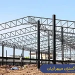 ساخت انواع سازه فلزی ساختمان توسط شرکت سدید گستران سپهر آریان