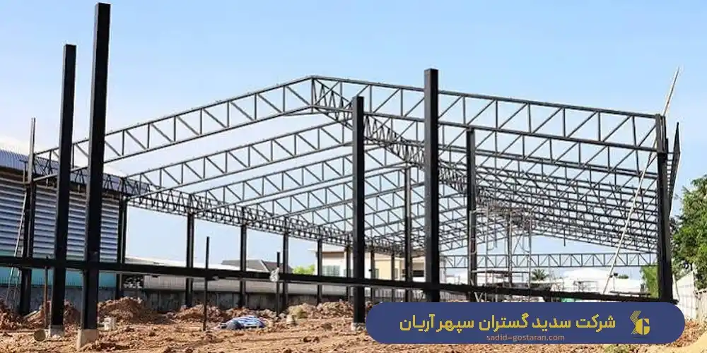 ساخت انواع سازه فلزی ساختمان توسط شرکت سدید گستران سپهر آریان