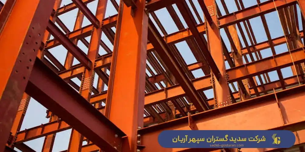 مزایا و معایب تیراهن - تیرآهن چیست؟ انواع تیر آهن + مزایا و کاربرد هر کدام | قیمت تیرآهن - شرکت سدید گستران سپهر آریان