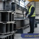 تیرآهن چیست؟ انواع تیر آهن + مزایا و کاربرد هر کدام | قیمت تیرآهن - شرکت سدید گستران سپهر آریان