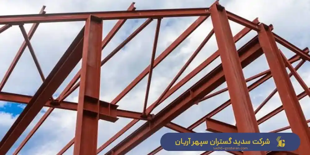مزایا و معایب سازه فلزی ساختمان - ساخت انواع سازه فلزی ساختمان توسط شرکت سدید گستران سپهر آریان