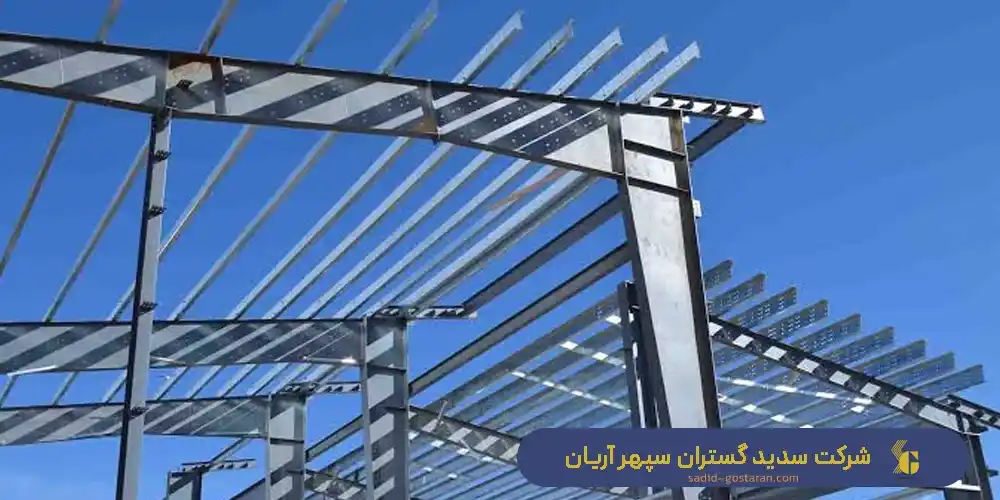 انواع سازه های فلزی ساختمان - ساخت انواع سازه فلزی ساختمان توسط شرکت سدید گستران سپهر آریان