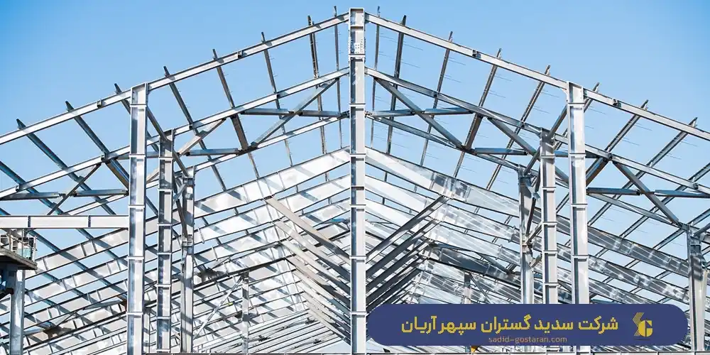 کاربردهای سازه فلزی ساختمان - ساخت انواع سازه فلزی ساختمان توسط شرکت سدید گستران سپهر آریان
