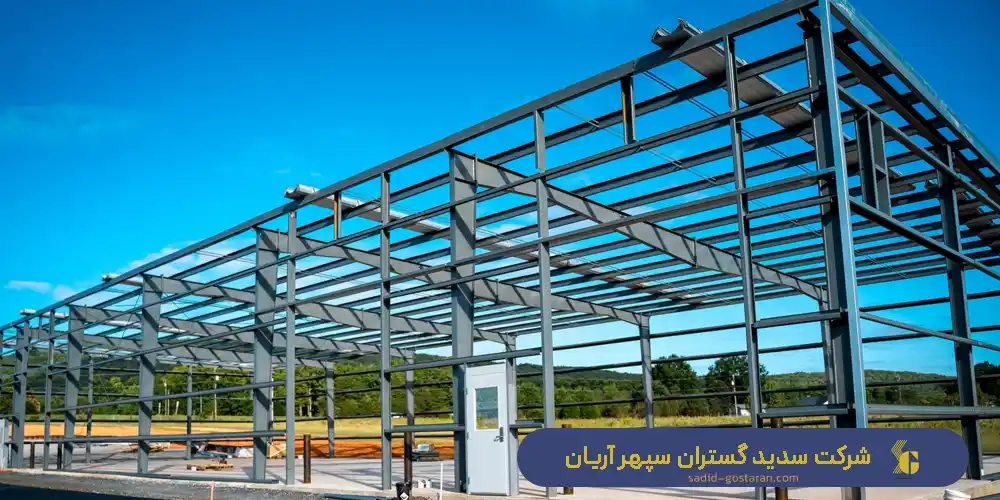 سازه فلزی ساختمان چیست؟ ساخت انواع سازه فلزی ساختمان توسط شرکت سدید گستران سپهر آریان