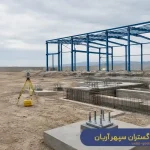 سفارش ساخت فونداسیون سوله | استعلام قیمت و هزینه فونداسیون سوله